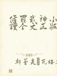 修罗武神小说阅读全文正版