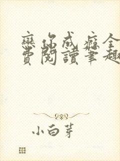 恋你成瘾全文免费阅读笔趣阁叶兮