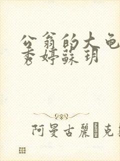 公翁的大龟挺进秀婷苏玥