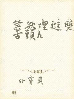 禁欲埋进双腿间舌头h