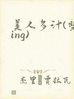 美人多汁(双xing)