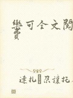 乐可全文阅读免费