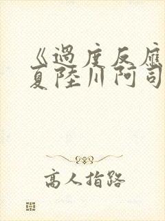 《过度反应》苏夏陆川阿司匹林