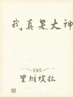 我真是大神医