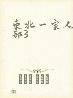 东北一家人第一部3