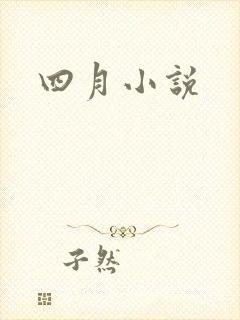 四月小说