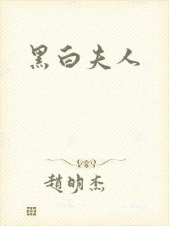 黑白夫人