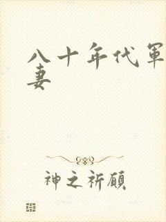 八十年代军婚宠妻