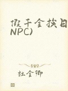 假千金挨日记(NPC)