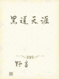 黑道天涯