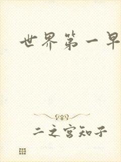 世界第一早漏男