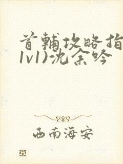 首辅攻略指南(1v1)沈余吟