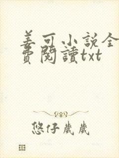 姜可小说全文免费阅读txt