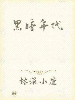 黑暗年代