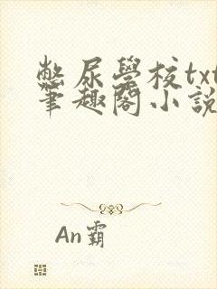 憋尿学校txt笔趣阁小说