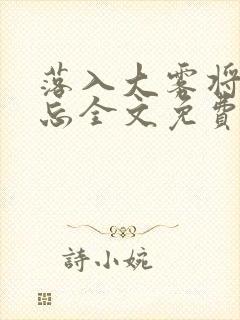 落入大雾将你遗忘全文免费阅读