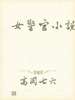 女警官小说