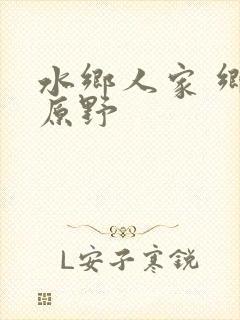 水乡人家 乡村原野