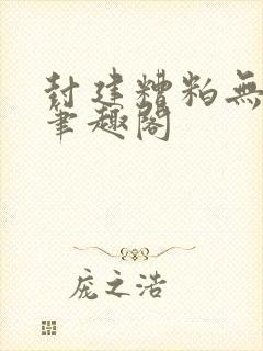 封建糟粕无删减笔趣阁