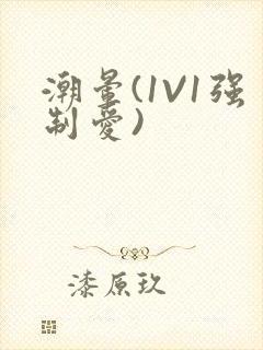 潮晕(1V1强制爱)