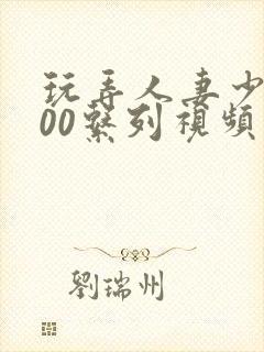 玩弄人妻少妇500系列视频