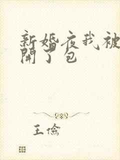 新婚夜我被伴郎开了包