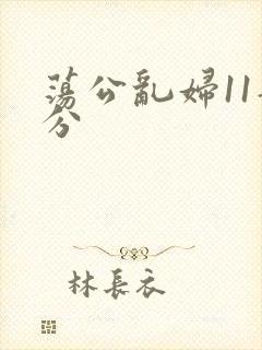 荡公乱妇11部分
