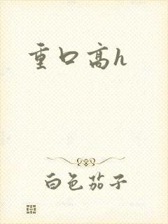 重口高h