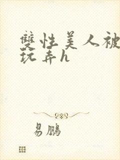 双性美人被催眠玩弄h