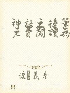 神话之后笔趣阁免费阅读无弹窗