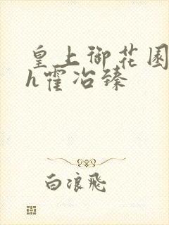 皇上御花园hlh霍冶臻