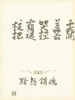 校霸哭着要学霸把遥控器关了