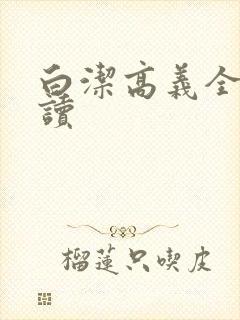 白洁高义全文阅读