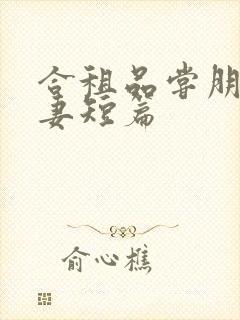 合租品尝朋友娇妻短篇