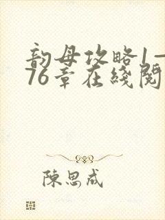 韵母攻略1—176章在线阅读