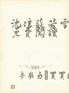 沈浪苏若雪全文免费阅读