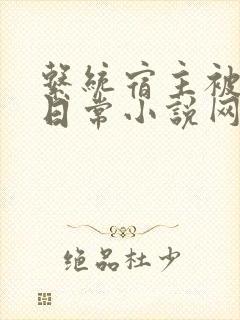 系统宿主被满的日常小说网盘
