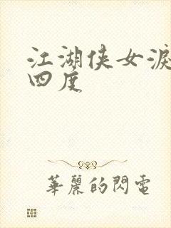 江湖侠女泪梅开四度