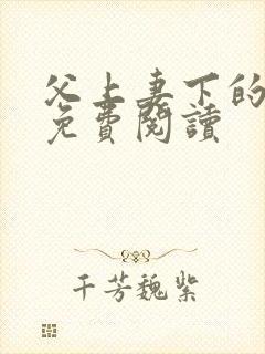 父上妻下的小说免费阅读