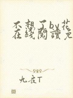 不想了by花卷在线阅读免费