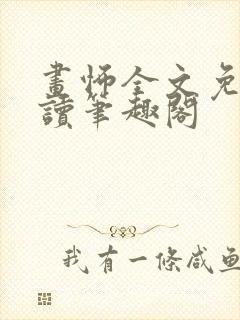 画怖全文免费阅读笔趣阁