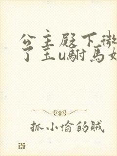 公主殿下微臣馋了玉u驸马姓傅