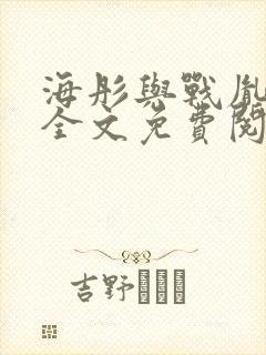 海彤与战胤小说全文免费阅读完整版2019