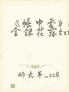 《帐中香》by金银花露txt
