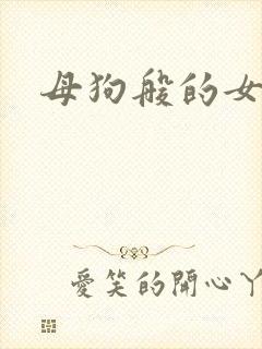 母狗般的女教师