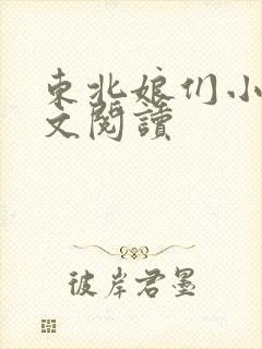 东北娘们小说全文阅读