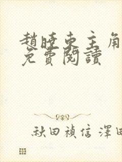 赵晓东主角小说免费阅读