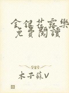 金银花露乐 可 免费阅读