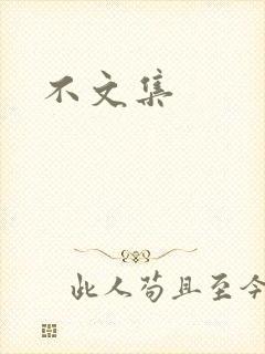不文集