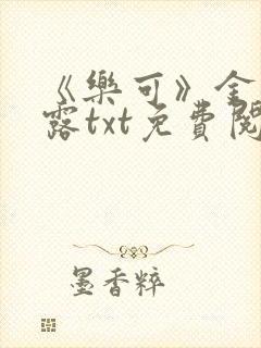 《乐可》金银花露txt免费阅读